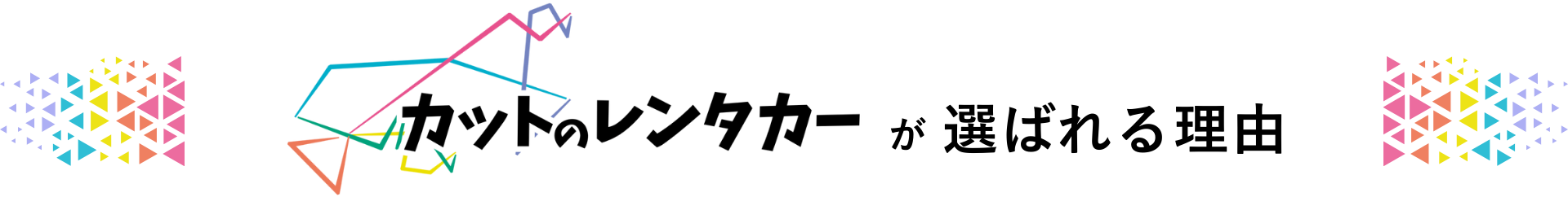 熊本 格安レンタカー カットのレンタカーが選ばれる理由 メリット