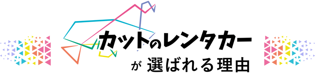 熊本 格安レンタカー カットのレンタカーが選ばれる理由 メリット