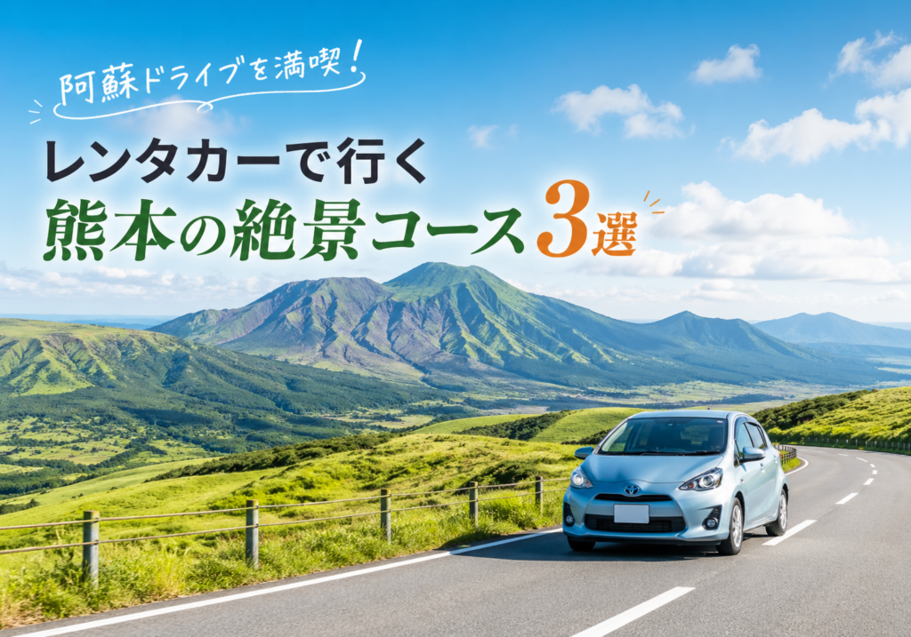 阿蘇ドライブを満喫！レンタカーで行く熊本の絶景コース3選