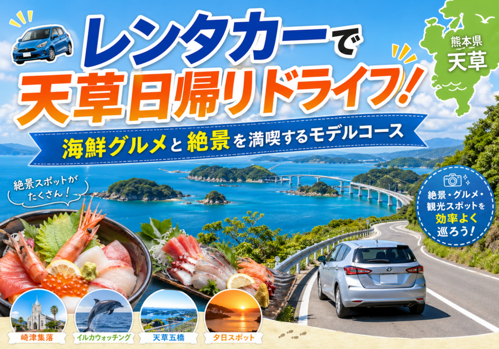 レンタカーで天草日帰りドライブ！ 海鮮グルメと絶景を満喫するモデルコース