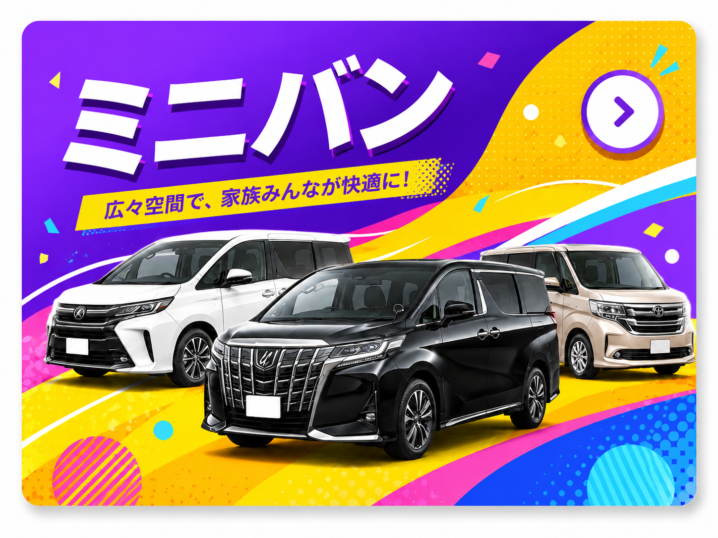ミニバン