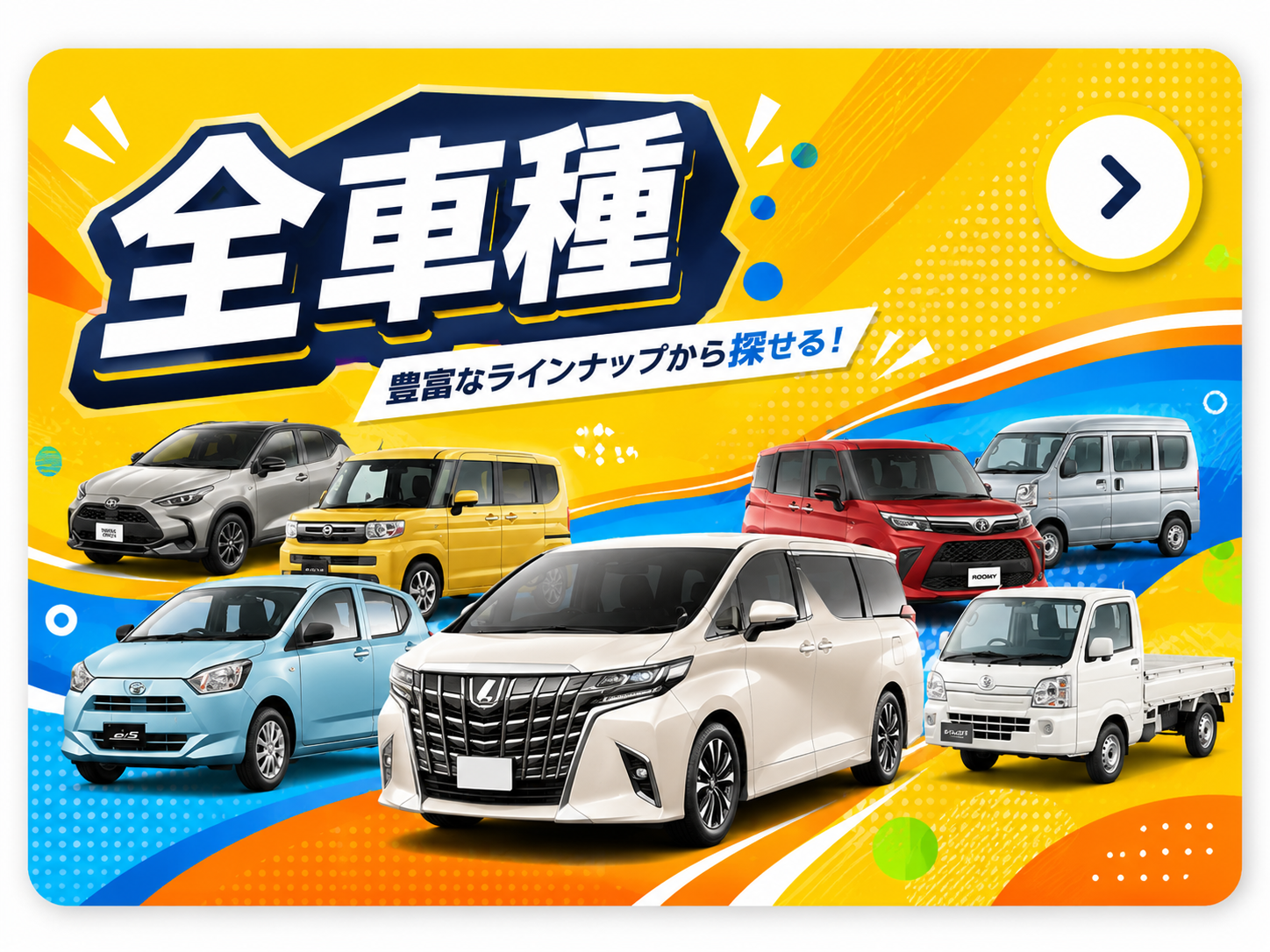 全車種