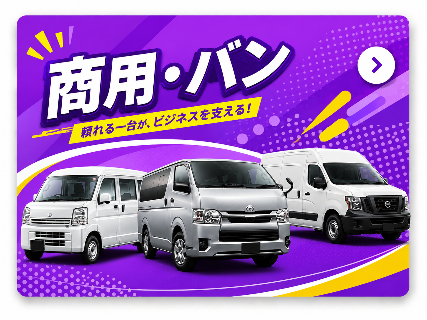 商用バン