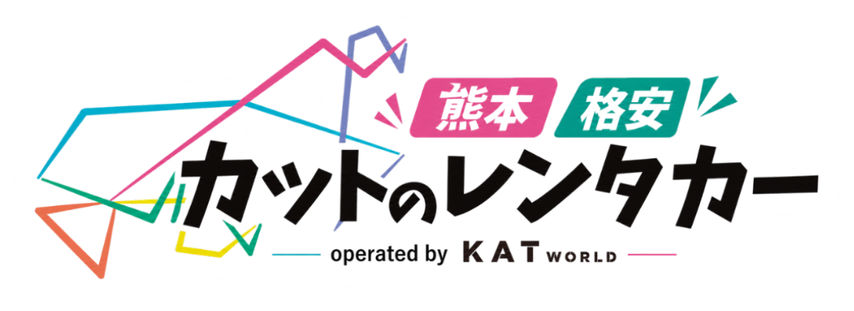 カットのレンタカー